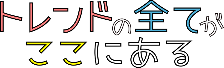 トレンドの全てがここにある
